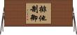 排他制御 Horizontal Wall Scroll