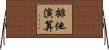 排他演算 Horizontal Wall Scroll