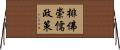排佛崇儒政策 Horizontal Wall Scroll