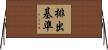 排出基準 Horizontal Wall Scroll