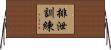 排泄訓練 Horizontal Wall Scroll
