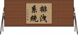 排洩系統 Horizontal Wall Scroll