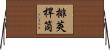 排莢桿筒 Horizontal Wall Scroll