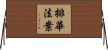 排華法案 Horizontal Wall Scroll