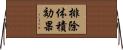 排除体積効果 Horizontal Wall Scroll