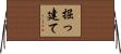 掘っ建て Horizontal Wall Scroll