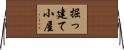 掘っ建て小屋 Horizontal Wall Scroll