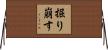 掘り崩す Horizontal Wall Scroll