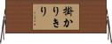 掛かりきり Horizontal Wall Scroll