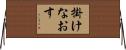 掛けなおす Horizontal Wall Scroll