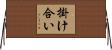 掛け合い Horizontal Wall Scroll