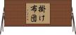 掛け布団 Horizontal Wall Scroll