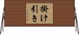 掛け引き Horizontal Wall Scroll