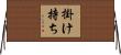 掛け持ち Horizontal Wall Scroll