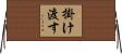 掛け渡す Horizontal Wall Scroll
