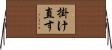 掛け直す Horizontal Wall Scroll