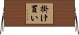 掛け買い Horizontal Wall Scroll