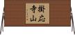 掛応寺山 Horizontal Wall Scroll