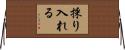 採り入れる Horizontal Wall Scroll