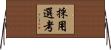 採用選考 Horizontal Wall Scroll