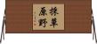 採草原野 Horizontal Wall Scroll