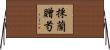 採蘭贈芍 Horizontal Wall Scroll