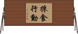 採食行動 Horizontal Wall Scroll