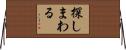 探しまわる Horizontal Wall Scroll