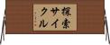 探索サイクル Horizontal Wall Scroll