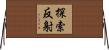 探索反射 Horizontal Wall Scroll