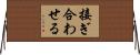 接ぎ合わせる Horizontal Wall Scroll