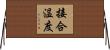 接合温度 Horizontal Wall Scroll