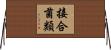 接合菌類 Horizontal Wall Scroll