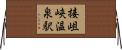 接岨峡温泉駅 Horizontal Wall Scroll