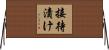 接待漬け Horizontal Wall Scroll