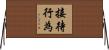 接待行為 Horizontal Wall Scroll