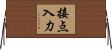 接点入力 Horizontal Wall Scroll