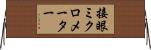 接眼ミクロメーター Horizontal Wall Scroll