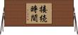接続時間 Horizontal Wall Scroll