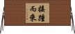 接踵而來 Horizontal Wall Scroll