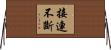 接連不斷 Horizontal Wall Scroll