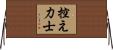 控え力士 Horizontal Wall Scroll