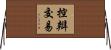 控辯交易 Horizontal Wall Scroll