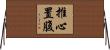 推心置腹 Horizontal Wall Scroll