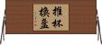 推杯換盞 Horizontal Wall Scroll