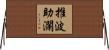 推波助瀾 Horizontal Wall Scroll