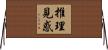 推理見惑 Horizontal Wall Scroll