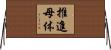 推進母体 Horizontal Wall Scroll