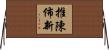 推陳佈新 Horizontal Wall Scroll