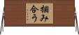 掴み合う Horizontal Wall Scroll